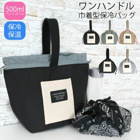 保冷バッグ ランチ 巾着 ランチバッグ 保冷 大きめ 小さめ おしゃれ かわいい お弁当 シンプル 縦型 マチ 広い ランチ巾着 保冷巾着 お弁当バッグ 大容量 折りたたみ クーラーバッグ ナイロン キャンバス バッグ レディース