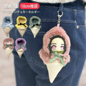 ぬい服 10cm ポンチョ 小さめ 推し活 グッズ かぶりもの ぬいぐるみ 服 着ぐるみ 着せ替え アイス コスチューム ぬい活 オタ活 ヲタ活 雑貨 カラビナ 持ち運び