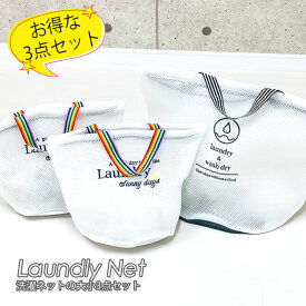 洗濯ネット セット 3点 大型 小型 おしゃれ かわいい 大容量 3枚 まとめ買い ランドリーネット 大きめ 小さめ バッグ型 ランドリーバッグ 持ち運び 可愛い ブラジャー シャツ 靴下 バスタオル 小物 収納 持ち手 色移り防止 型崩れ防止
