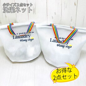 洗濯ネット セット おしゃれ 2点セット ランドリー ネット 2枚 洗える ランドリーネット 洗濯用品 小 ランドリーバッグ 大容量 ファスナー付き 折りたたみ 大きめ 無地 ミニ 薄型 型崩れ 防止 メッシュ 厚手 衣類 下着 靴下 旅行 洗濯機 用
