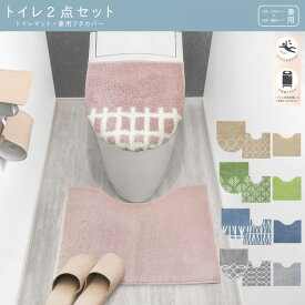 トイレカバー トイレマット セット おしゃれ かわいい 可愛い 北欧 チェック シンプル 無地 トイレふたカバー U型 O型 洗浄暖房 兼用 トイレセット トイレタリーセット 2点セット 滑り止め加工 洗濯機 丸洗い 洗える