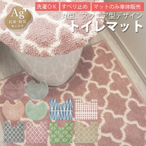 トイレマット 北欧 おしゃれ 可愛い オシャレ かわいい ピンク ふわふわ シンプル 毛足 短い 長い ファー ボア 花柄 無地 厚手 薄手 丸型 四角 お手入れ簡単 洗える 滑り止め ずれない 女性 韓