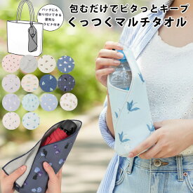 【1100円→990円】くっつくタオル くっつきタオル くっつきクロス ハンカチ ハンドタオル カラビナ ループ付き マジッククロス イージーラッパー 折りたたみ傘 カバー 袋 ペットボトルホルダー 犬 猫 うさぎ シマエナガ くま 花柄 動物