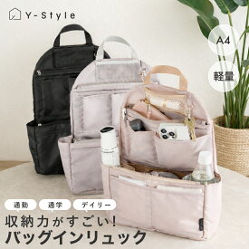 Y-Style リュックインバッグ 軽量 縦型 『 バッグインリュック 』 インナーバッグ 通勤 通学 全15ポケット リュック PC収納 大容量 収納 整理整頓 持ち手つき 自立 ポーチ クッション素材 ナスカン付き 整理収納アドバイザー 赤工友里 プロデュース ワイスタイル