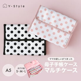 Y-Style 母子手帳ケース マルチケース ドット ジャバラ 3人分 2人分 サイズ 大きめ おしゃれ 大容量 A5 カードケース 収納ケース 収納ポーチ たくさん 可愛い シンプル マグネット パスポート 双子 二人 三人 通帳 お薬手帳 おくすり手帳 保険証 診察券 ケース ワイスタイル