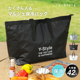 Y-Style たくさん入る マルシェ 保冷バッグ 買い物バッグ 42L 大容量 撥水 防水 BBQ ピクニック プール 海 シンプル ショッピングバッグ お土産バッグ 高品質 アウトドア レジャー キャンプ 大型スーパー 男女兼用