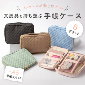 Y-Style 文房具を持ち運ぶ手帳ケース 全8ポケット 手帳ポーチ ノート収納 A5手帳 複数持ち 2冊持ち 文具ケース 文房具 収納 整理 多機能 かわいい おしゃれ たくさん入る 持ち運び 仕事 学生