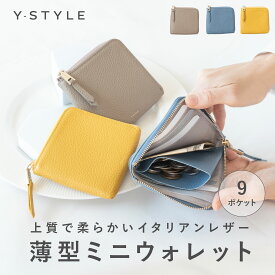 Y-STYLE 魔法の収納 薄型 ミニウォレット ミニ財布 薄い 薄い財布 ミニ 小さい さいふ カードケース コインケース 上質 シンプル 軽量 薄型 スリム 財布 高級感 レディース 牛革 L字ファスナー YKK おしゃれ 本革 イタリアンレザー ファスナー無し 小銭入れ 大容量 送料無料