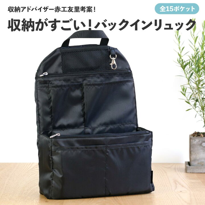 楽天市場 バッグインリュック インナーバッグ 全15ポケット バックパック リュック Pc収納 軽量 大容量 収納 整理整頓 持ち手つき 自立 ポーチ シンプル クッション素材 ナスカン付き 整理収納アドバイザー 赤工友里 プロデュース Y Style ワイスタイル かぞく収納