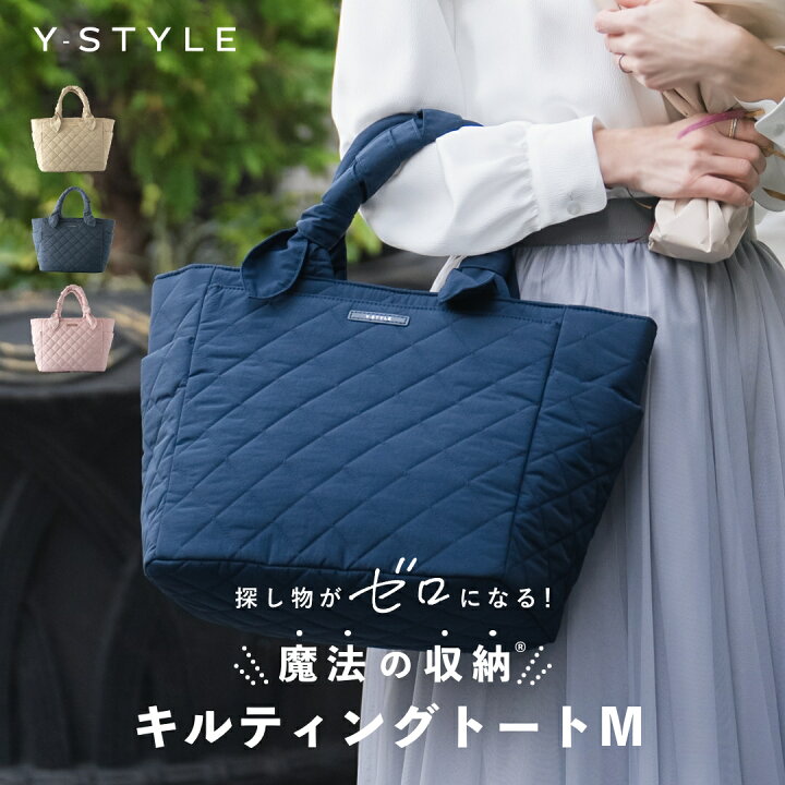 楽天市場】Y-STYLE 魔法の収納 キルティング トートバッグ Mサイズ 