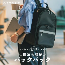 【予約販売開始】魔法の収納 バックパック リュック レディース きれいめ 通勤リュック 通勤 バッグ 通勤バッグ 軽い a4 ビジネス ビジネスバッグ PC ノートPC 収納 防水ファスナー 大容量 高品質 ビジネスリュック おしゃれ 大人 スマート 通勤カバン Y-STYLE ワイスタイル