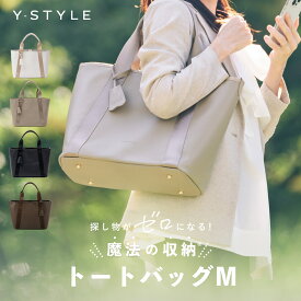 Y-STYLE 魔法の収納 トートバッグ 通勤 バッグ Mサイズ レディース 軽い a4 自立 高品質 弁当 斜めがけ 2way 25ポケット ショルダー バッグ ストラップ付 きれいめ ビジネス ビジネスバッグ 大容量 ビジネス かわいい トート おしゃれ カバン 通勤カバン ワイスタイル