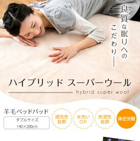 ベッドパッド ムートン ダブル 140×200cm ハイブリッドスーパーウール ベットパッド 羊毛 ウール 羊毛100％ ウール100％ 敷きパッド ラグ ソファー掛け 絨毯 洗える ウォッシャブル シーツ 洗濯 洗濯可能 日本製