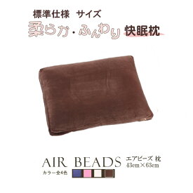 20日間返品無料 日本製 AIR BEADS エアビーズ 枕 43×63 ブラウン アイボリー ピンク ヴァイオレット 超極小ビーズ ポリエステルわた 寝心地 ムレにくい 新感触 ソフトな感触 水洗い 手洗い 快眠 国産 在宅勤務 低反発 いびき