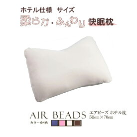 枕 日本製 AIR BEADS エアビーズ ホテル枕 ブラウン アイボリー ピンク ヴァイオレット 超極小ビーズ ポリエステルわた 寝心地 新感触 ソフトな感触 水洗い 手洗い 快眠 50×70 肩こり 在宅勤務 低反発 いびき