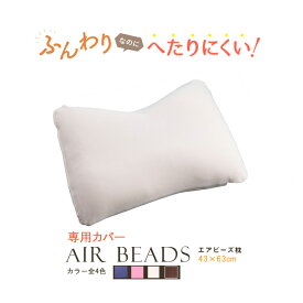 枕カバー 日本製 AIR BEADS エアビーズ 枕 43×63cm 専用カバー ブラウン アイボリー ピンク ヴァイオレット フランネル 寝心地 しっとり さらさら　新感触 ソフトな感触 水洗い 快眠 肩こり 国産 リモートワーク 座椅子