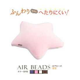 日本製 AIR BEADS エアビーズ クッション 星型 ブラウン アイボリー ピンク ヴァイオレット 超極小ビーズ ポリエステルわた 寝心地 新感触 ソフトな感触 水洗い 手洗い 快眠 肩こり 国産 リモートワーク 在宅勤務 座椅子 低反発