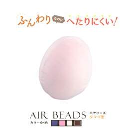 クッション 日本製 AIR BEADS エアビーズ クッション タマゴ型 ブラウン アイボリー ピンク ヴァイオレット 超極小ビーズ ポリエステルわた 寝心地 新感触 ソフトな感触 水洗い 手洗い 快眠 肩こり 国産 座椅子 低反発 いびき