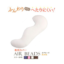 クッションカバー 日本製 AIR BEADS エアビーズ 抱き枕専用カバー ブラウン アイボリー ピンク ヴァイオレット フランネル 寝心地 しっとり 新感触 ソフトな感触 水洗い 快眠 肩こり 国産 リモートワーク テレワーク 座椅子