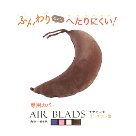 クッションカバー 日本製 AIR BEADS エアビーズ ブーメラン形 専用カバー ブラウン アイボリー ピンク ヴァイオレット フランネル 寝心地 しっとり 新感触 ソフトな感触 水洗い 快眠 肩こり 国産 リモートワーク 座椅子