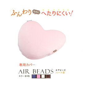 クッションカバー 日本製 AIR BEADS エアビーズ ハート型 専用カバー ブラウン アイボリー ピンク ヴァイオレット フランネル 寝心地 しっとり さらさら　新感触 ソフトな感触 水洗い 快眠 肩こり 国産 短毛 座椅子