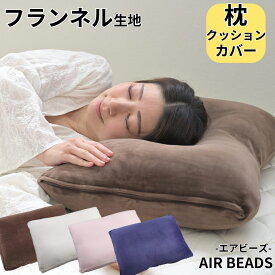 まくら クッションカバー AIR BEADS エアビーズ 専用カバー 円座形 ほし形 ハート形 三日月枕 たまご形 まくら ホテル枕 抱き枕ブラウン アイボリー ピンク ヴァイオレット フランネル 寝心地 新感触 ソフトな感触 水洗い 短毛フランネルカバー