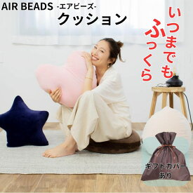日本製 AIR BEADS エアビーズ クッション 円 星 ハート たまご ブラウン アイボリー ピンク ヴァイオレット 超極小ビーズ ポリエステルわた 寝心地　水洗い 手洗い 快眠 肩こり 国産 低反発 バレンタイン プレゼント ギフト