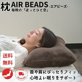 枕 まくら 日本製 AIR BEADS エアビーズ ブラウン アイボリー ピンク ヴァイオレット 超極小ビーズ ポリエステルわた 寝心地 ムレにくい 水洗い 手洗い 快眠 国産 在宅勤務 低反発 いびき 43×63 50×70 授乳用