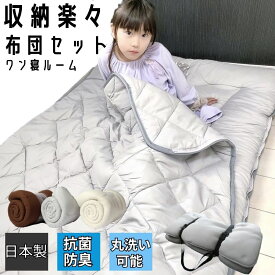 子供用 コンパクト 布団セット 掛け敷き布団 セット 来客用 掛敷布団セット 掛け布団 掛布団 敷き布団 敷布団 人暮らし 一人暮らし 子供 大学生 学生寮 社員寮 洗濯 抗菌防臭 ワン寝ルーム シングル 新生活