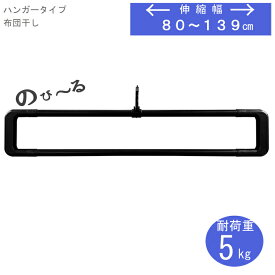 布団干し スタイリッシュ ハンガー 洗濯物干し コンパクト 部屋干し 軽い 軽量 伸縮 シンプル ふとん干し 布団干し専用 おしゃれ 衣類干し 衣類 パイプハンガー スチール 室内 すっきり スッキリ 軽いハンガー 大きい 邪魔にならない