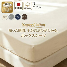【ダブル】140cm×200cm ボックスシーツ 日本製 綿100% コットン100%マットレスカバー ベッドカバー140×200×35cm スーパーコットン オールシーズン 肌に優しい 30センチ 厚型 丸洗い可能 ウォシャブル 夏 冬 オールシーズン マットレスカバー