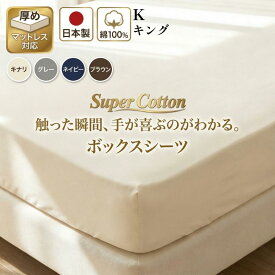 【キングサイズ】180cm×200cm ボックスシーツ 日本製 綿100% コットン100%マットレスカバー ベッドカバー180×200×35cm スーパーコットン オールシーズン 肌に優しい 30センチ 厚型 丸洗い可能 ウォシャブル 夏 冬 オールシーズン マットレスカバー