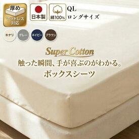 【クイーンロング】160cm×210cm ボックスシーツ 日本製 綿100% コットン100%マットレスカバー ベッドカバー160×210×35cm スーパーコットン オールシーズン 肌に優しい 30センチ 厚型 丸洗い可能 ウォシャブル 夏 冬 オールシーズン マットレスカバー