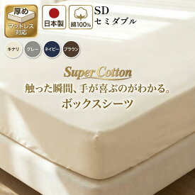 【セミダブル】120cm×200cm ボックスシーツ 日本製 綿100% コットン100%マットレスカバー ベッドカバー120×200×35cm スーパーコットン オールシーズン 肌に優しい 30センチ 厚型 丸洗い可能 ウォシャブル 夏 冬 オールシーズン マットレスカバー