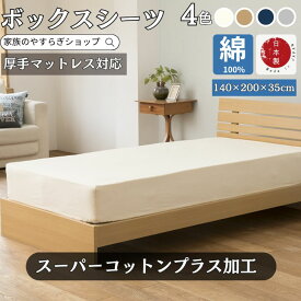 日本製 綿100% ボックスシーツ 140cm×200cm ダブル マットレスカバー ベッドカバー140×200×35cm スーパーコットン オールシーズン 肌に優しい 30センチ 厚型 丸洗い可能 ウォシャブル 夏 冬 マットレスカバー
