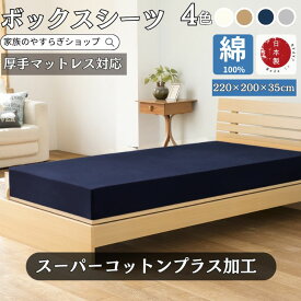 【予約商品あり】日本製 綿100% ボックスシーツ 220cm×200cm シングル2台 マットレスカバー ベッドカバー220×200×35cm スーパーコットン オールシーズン 肌に優しい 30センチ 厚型 丸洗い可能 ウォシャブル 夏 冬 マットレスカバー