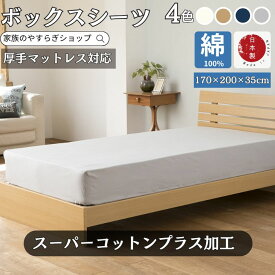 【予約商品】日本製 綿100% ボックスシーツ 170cm×200cm クイーンミドル マットレスカバー ボックスシーツ ベッドカバー170×200×35cm スーパーコットン オールシーズン 30センチ 厚型 丸洗い可能 ウォシャブル 夏 冬 マットレスカバー