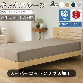 日本製 綿100% ボックスシーツ 120cm×210cm セミダブルロング マットレスカバー ベッドカバー120×210×35cm スーパーコットン オールシーズン 肌に優しい 30センチ 厚型 丸洗い可能 ウォシャブル 夏 冬 マットレスカバー