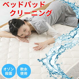 ベッドパッド 専用クリーニングサービス 消臭 抗菌加工 大型サイズ対応 迅速仕上げで清潔をキープ 安心 安全 高品質クリーニング 洗濯