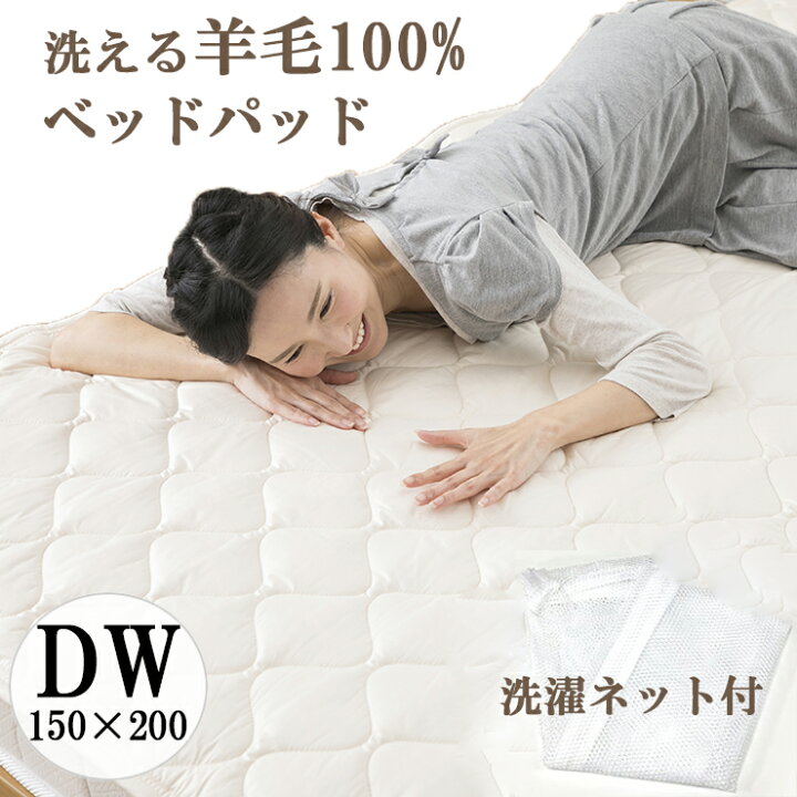 楽天市場】【予約商品】洗濯ネット付き ベッドパッド ウール100 