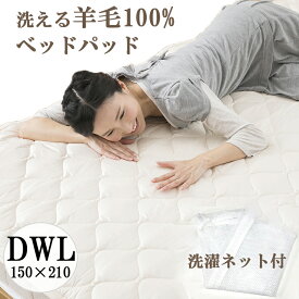 洗濯ネット付き ベッドパッド ウール100% ワイドダブルロング 150×210cm 吸湿 汗取り ベットパット ベッドパット 敷きパット 敷パッド 敷パット ウールベッドパッド マットレストッパー トッパー 寝具 日本製