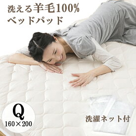 洗濯ネット付き ベッドパッド ウール100% クイーン 160×200cm 吸湿 汗取り ベットパット ベッドパット 敷きパット 敷パッド 敷パット ウールベッドパッド マットレストッパー トッパー 寝具 日本製 新生活