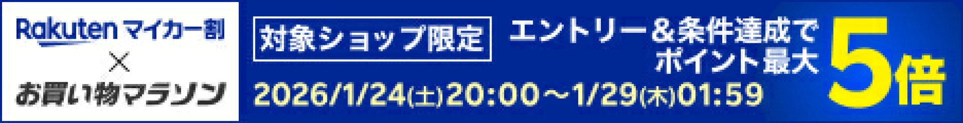 楽天マイカー割 マイカー割×お買い物マラソン　エントリーで対象ショップのお買い物がポイント3倍