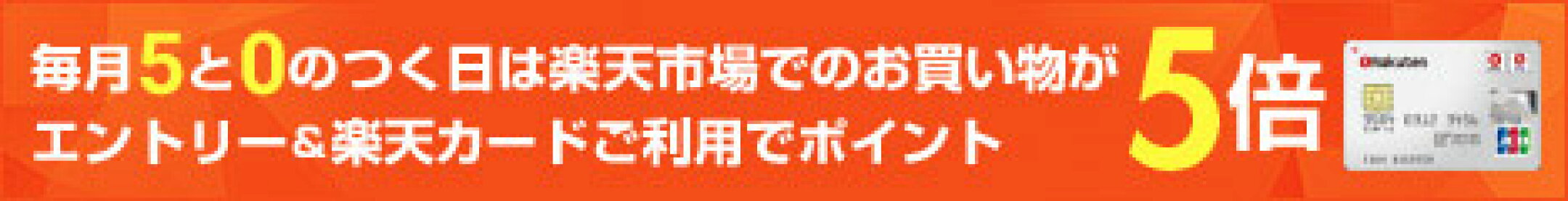 毎月5と0の付く日は　楽天カードご利用でポイント5倍　楽天プレミアムカード・ゴールドカードご利用でポイント7倍