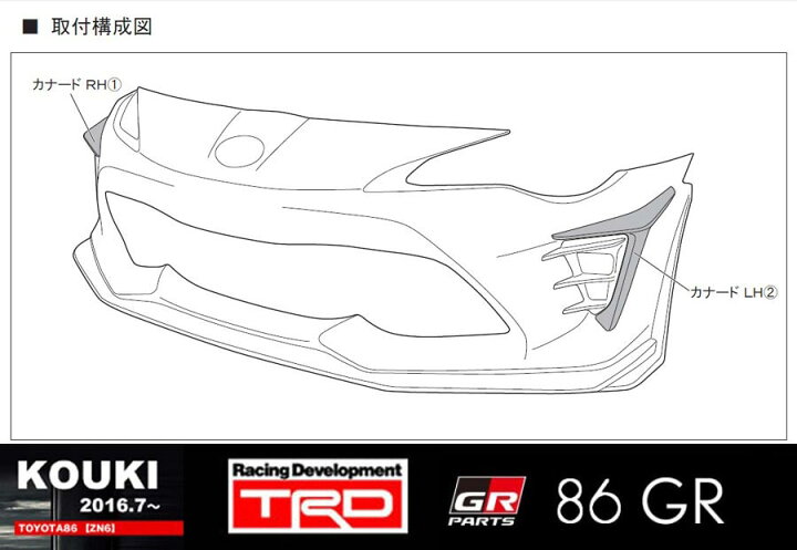 楽天市場】【 TOYOTA 86 (ハチロク) ZN6 / FA20 後期型用 】 TRD 