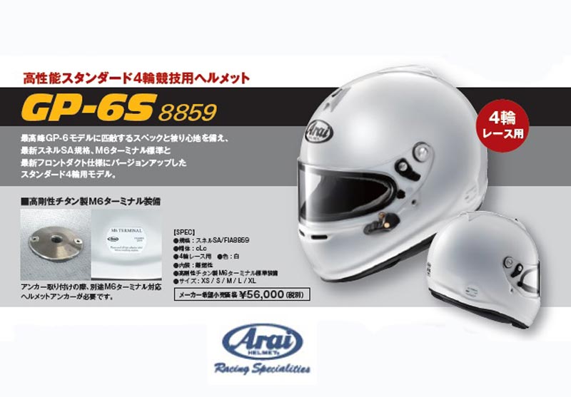 楽天市場】【 サイズ S 】 アライ ヘルメット GP-6S 8859 四輪車レース 