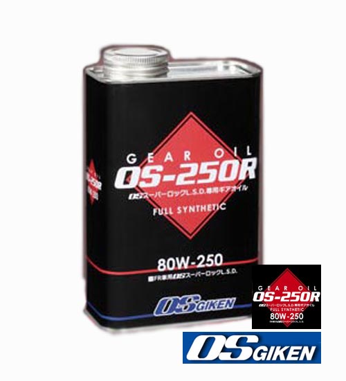  ＯＳ技研 1リットル缶 スタンダード OS-250R 型番： OS 80W-250 GL-5 Gear Oil for OS-GIKEN Super Lock ※送料無料！(※沖縄県・その他離島を除く)