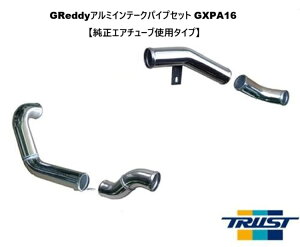 �y �l����\ �zTOYOTA GR Yaris GR�����X�@4BA-GXPA16 / G16E-GTS�p �g���X�g GReddy �A���~�C���e�[�N�p�C�v�Z�b�g (�����G�A�`���[�u�g�p�^�C�v) CODE�F12010903 (TRUST GReddy Alminum INTAKE PIPE Set) ��������