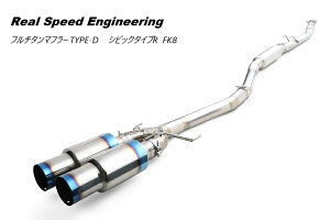 yl\z HONDA CIVIC VrbN TYPE-R@FK8 / K20Cp AXs[hGWjAO@t`^GL][XgVXe TYPE-D@i RB6090-HN06C (Real Speed Engineering FULL TITANIUM EXHAUST SYSTEM) 