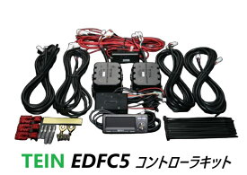 TEIN EDFC5 コントローラキット 品番： EDK04-R6655 (テイン 減衰力コントローラーキット 正規品)　送料無料 ※沖縄県その他離島は別途送料がかかります。